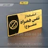 پلاک مولتی استفاده از تلفن همراه ممنوع